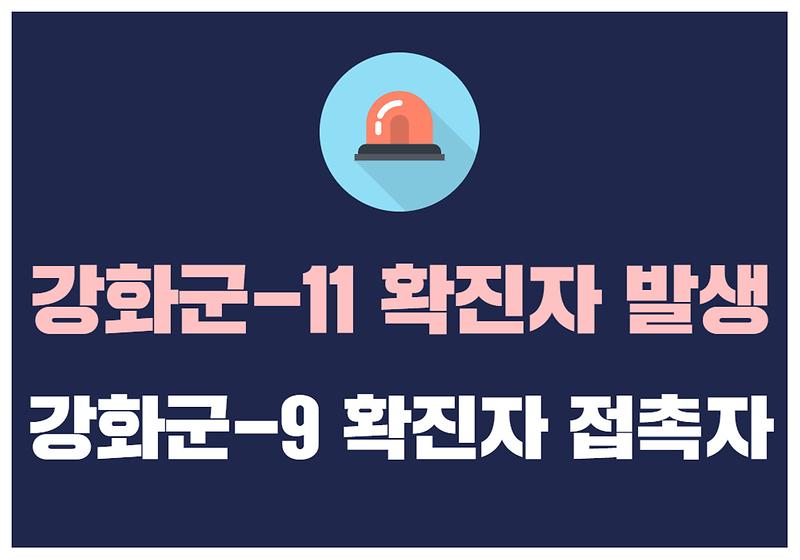 강화군-11 확진자 발생 사진